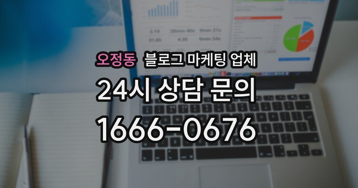 오정동 블로그 마케팅 업체