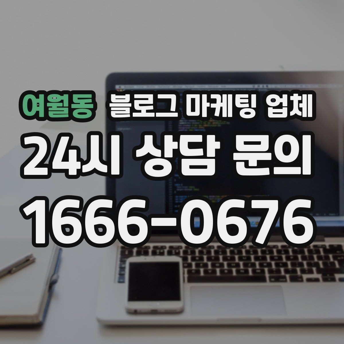 여월동 블로그 마케팅 업체 제휴 전 확인할 신뢰 요소