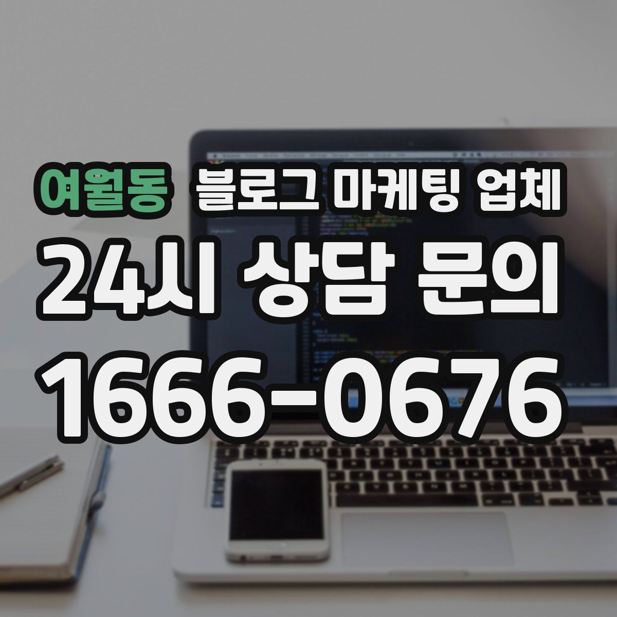 여월동 블로그 마케팅 업체