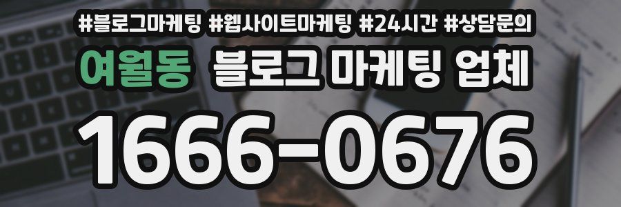 여월동 블로그 마케팅 업체