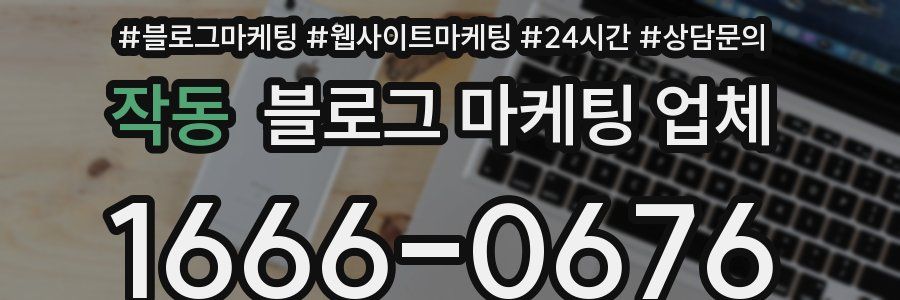 작동 블로그 마케팅 업체