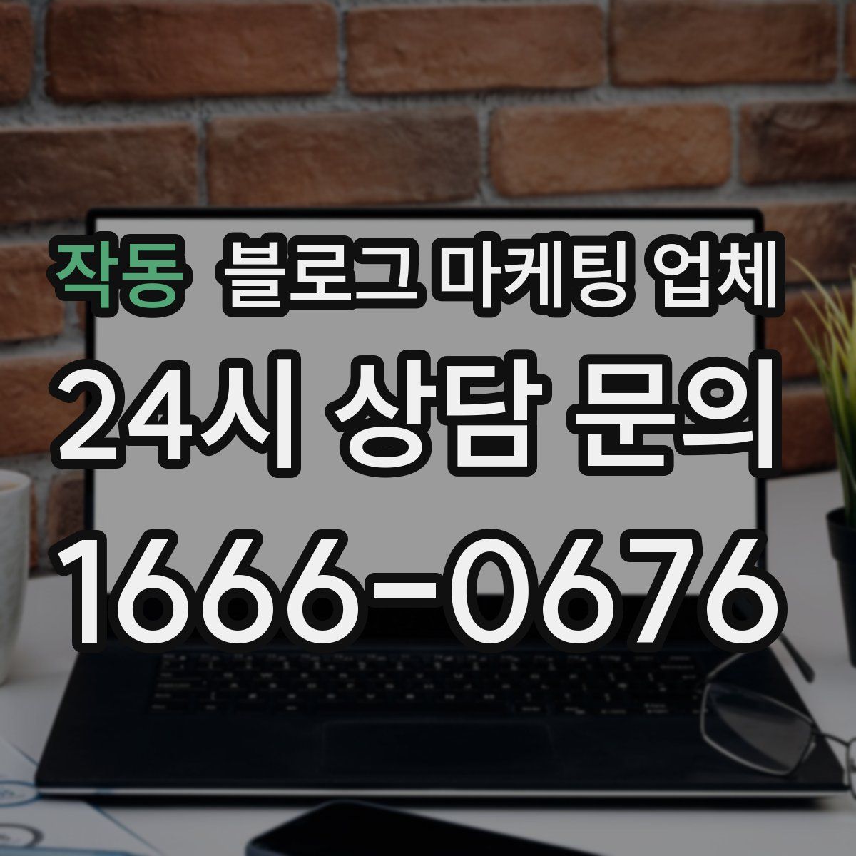 작동 블로그 마케팅 업체