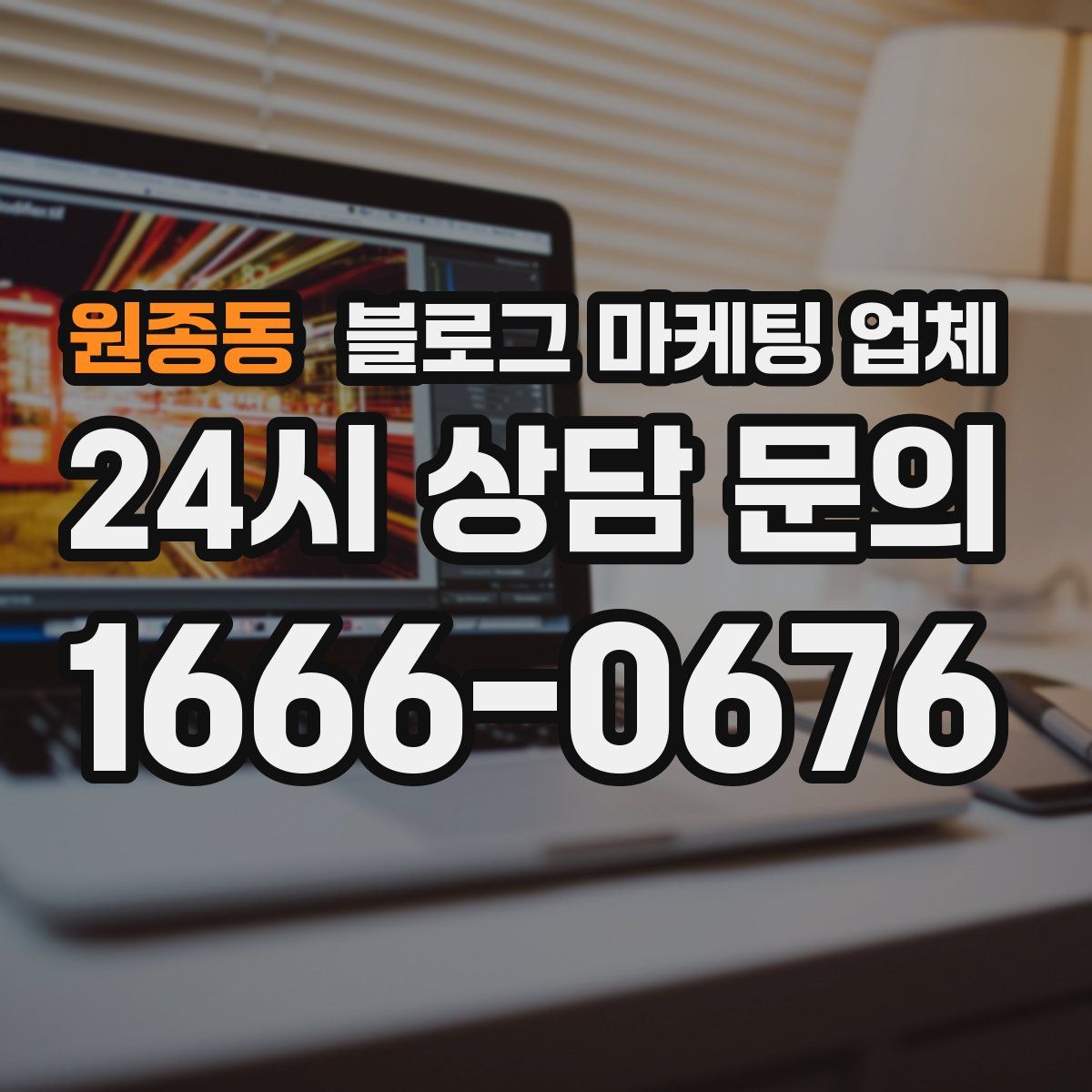 원종동 블로그 마케팅 업체