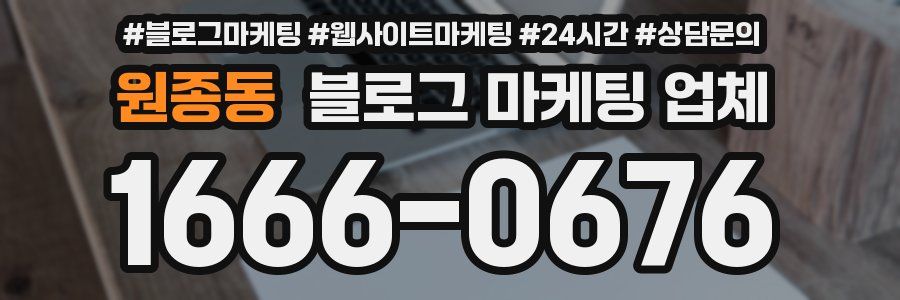 원종동 블로그 마케팅 업체