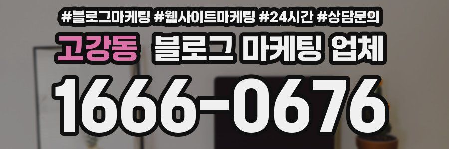 고강동 블로그 마케팅 업체