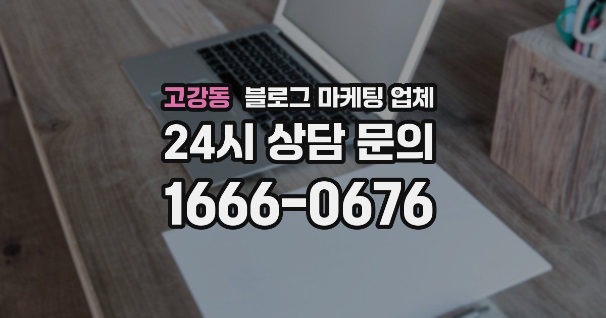 고강동 블로그 마케팅 업체