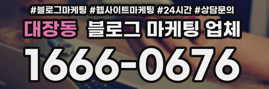 대장동 블로그 마케팅 업체