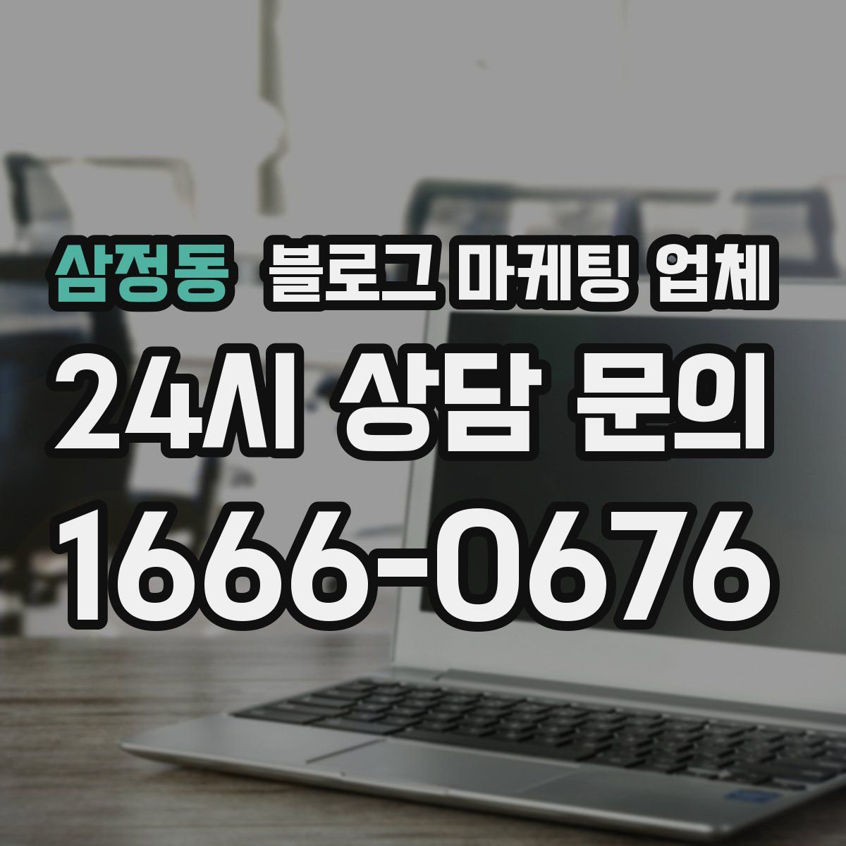 삼정동 블로그 마케팅 업체