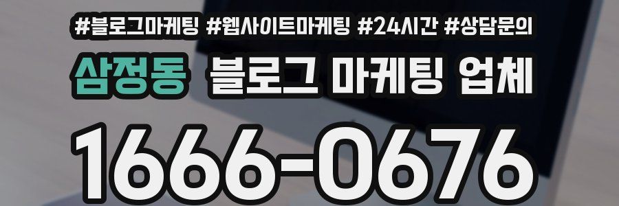 삼정동 블로그 마케팅 업체