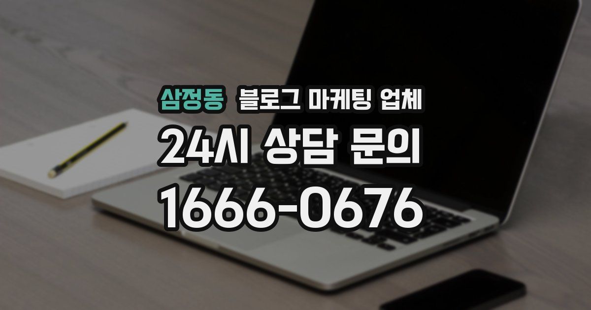 삼정동 블로그 마케팅 업체
