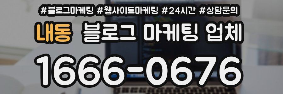 내동 블로그 마케팅 업체