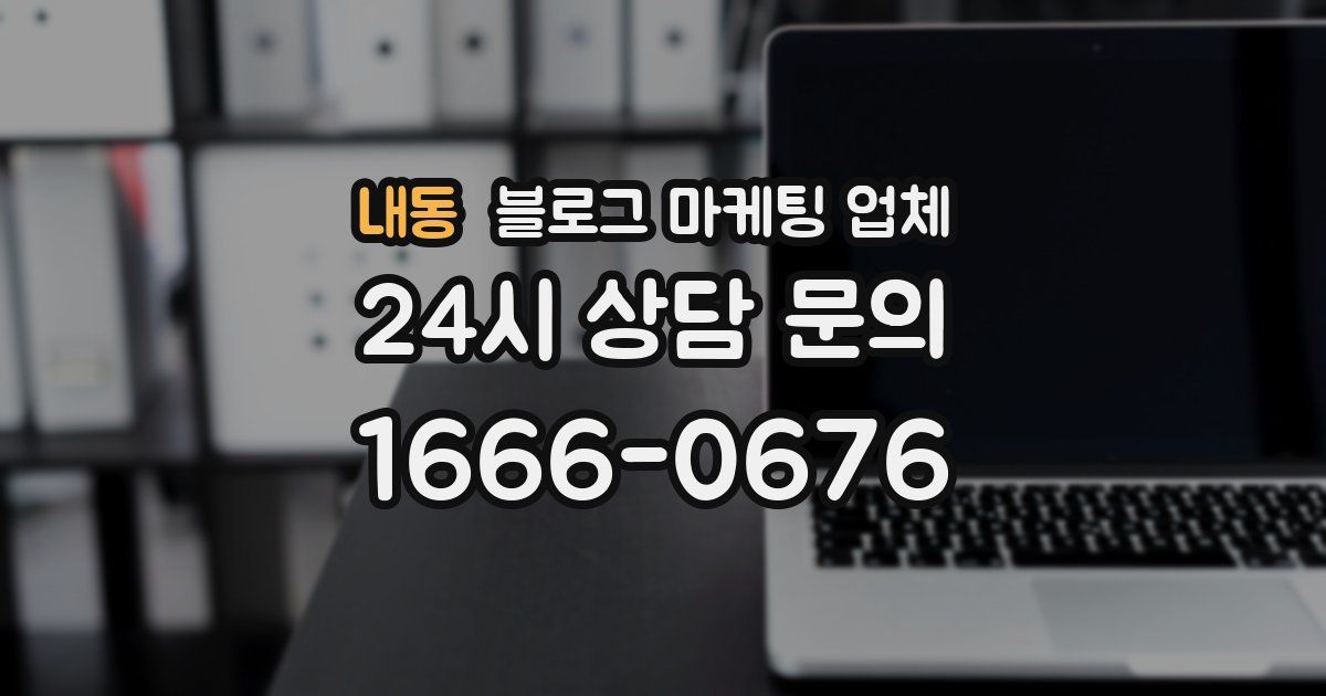 내동 블로그 마케팅 업체