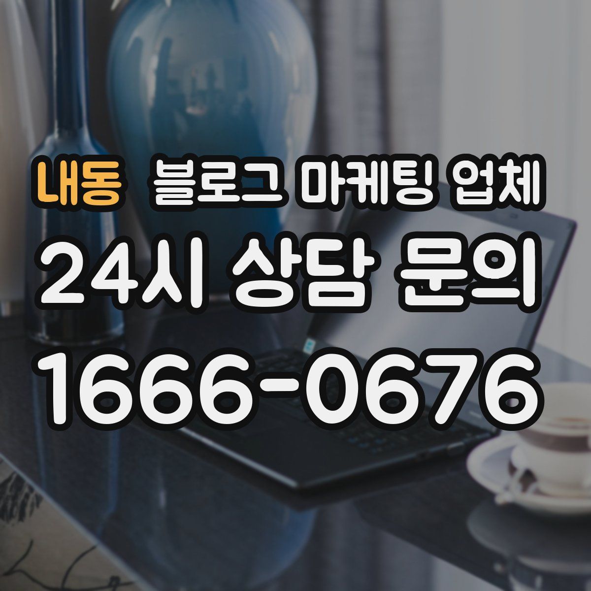 내동 블로그 마케팅 업체