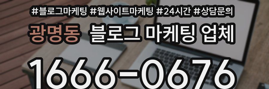 광명동 블로그 마케팅 업체