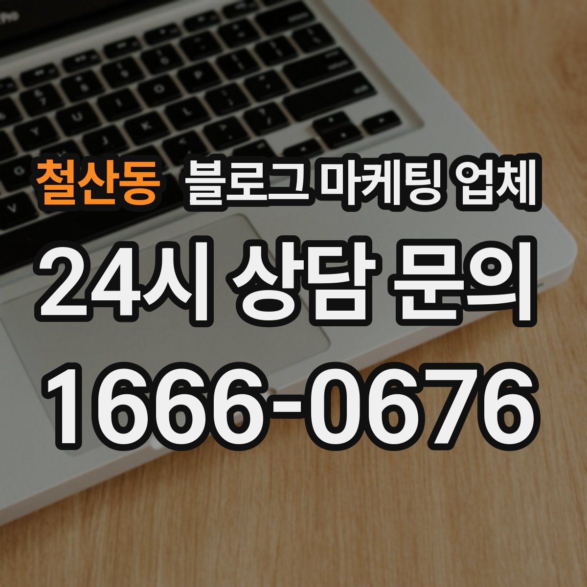철산동 블로그 마케팅 업체