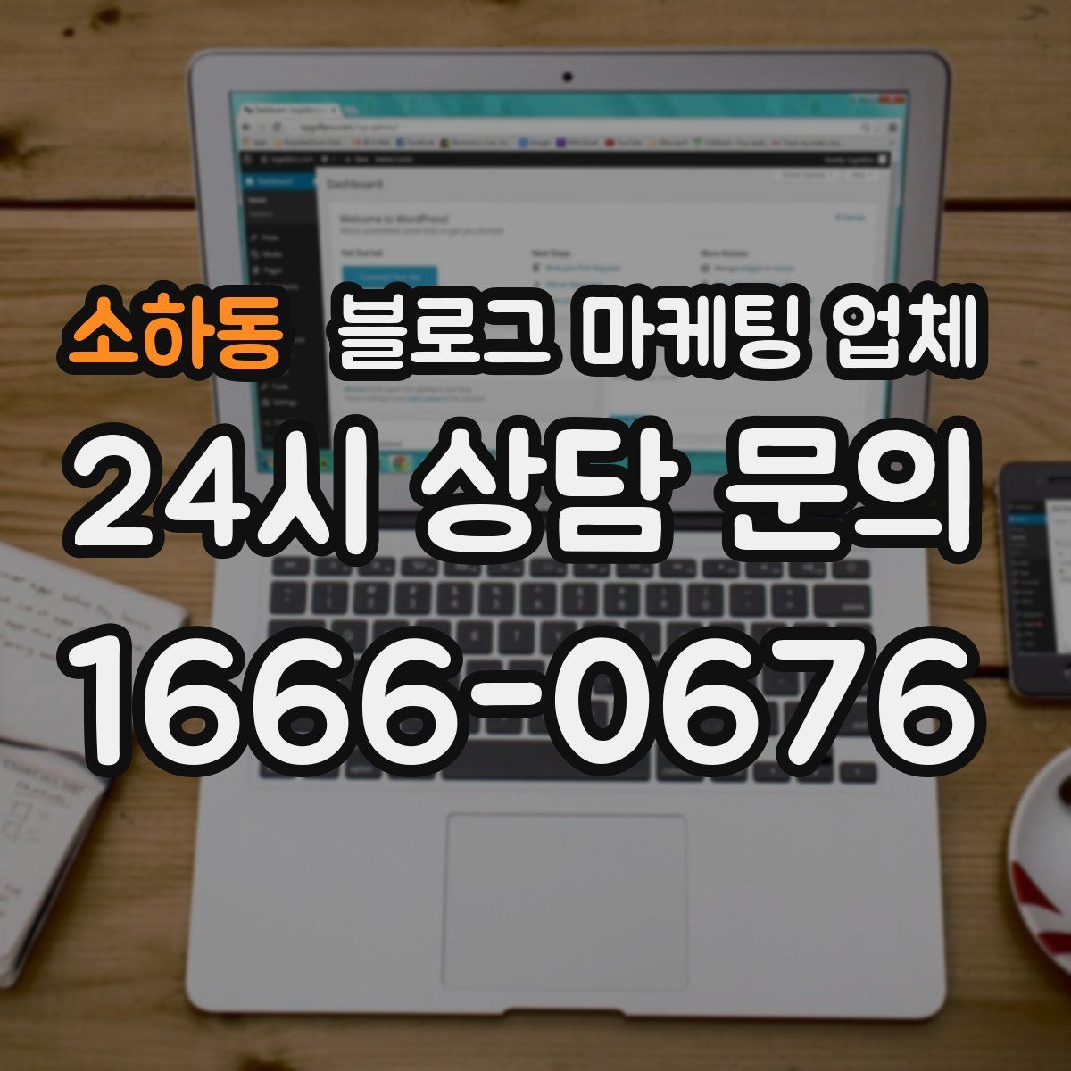 소하동 블로그 마케팅 업체