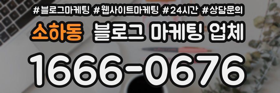 소하동 블로그 마케팅 업체