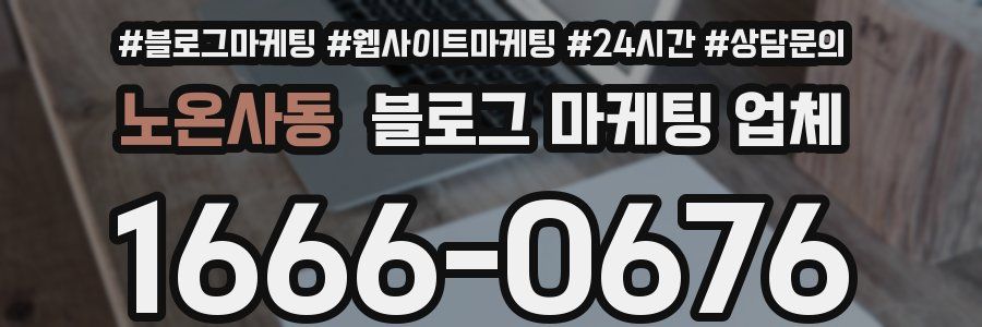 노온사동 블로그 마케팅 업체
