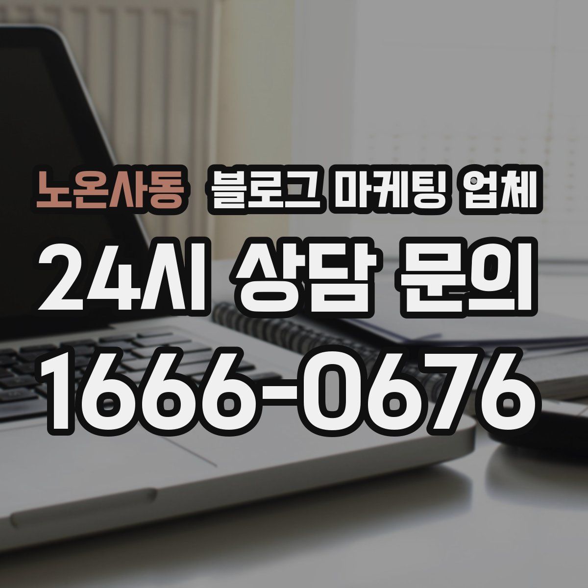 노온사동 블로그 마케팅 업체