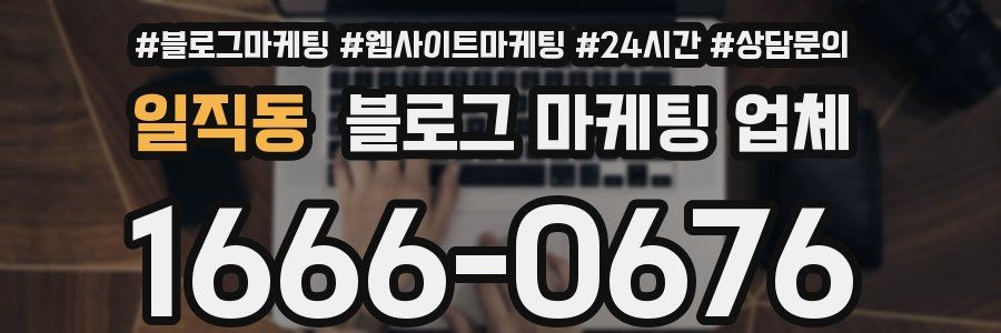 일직동 블로그 마케팅 업체