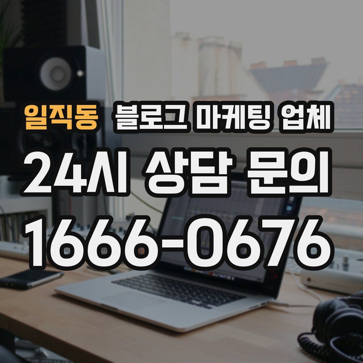 일직동 블로그 마케팅 업체