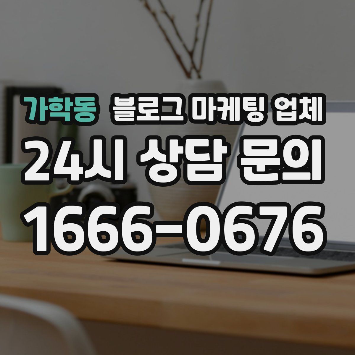 가학동 블로그 마케팅 업체