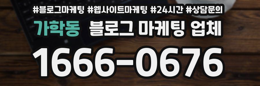 가학동 블로그 마케팅 업체