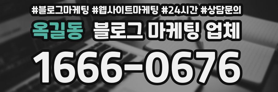 옥길동 블로그 마케팅 업체