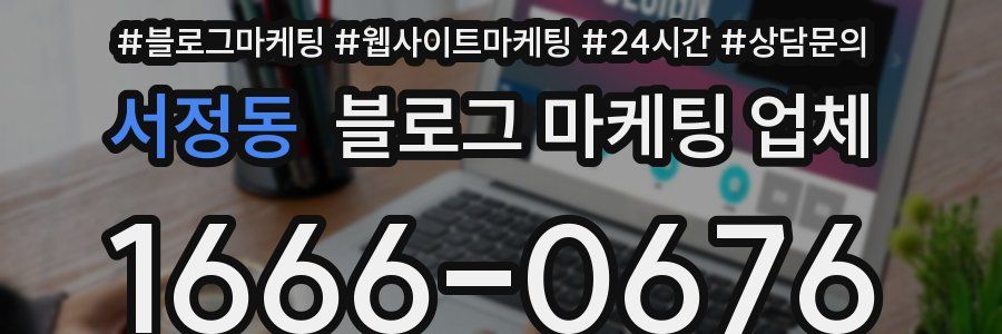 서정동 블로그 마케팅 업체