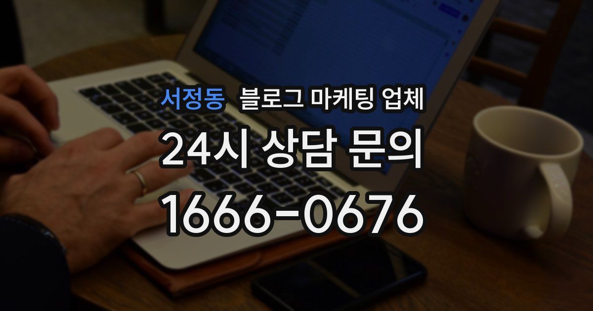 서정동 블로그 마케팅 업체