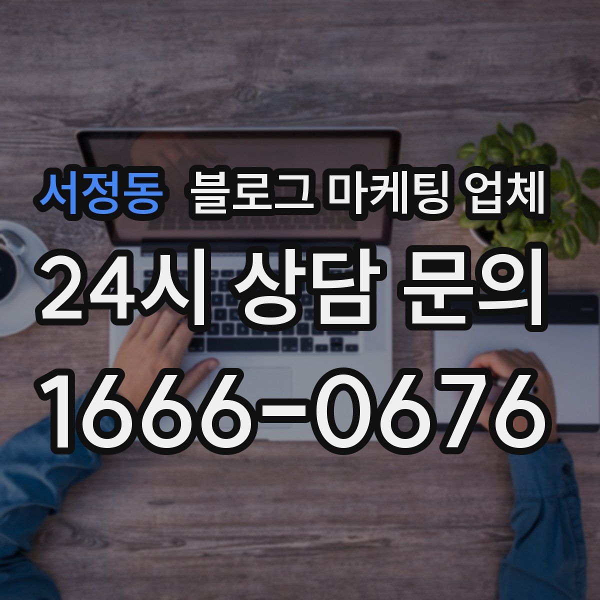 서정동 블로그 마케팅 업체