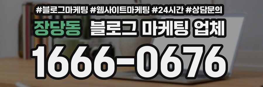 장당동 블로그 마케팅 업체