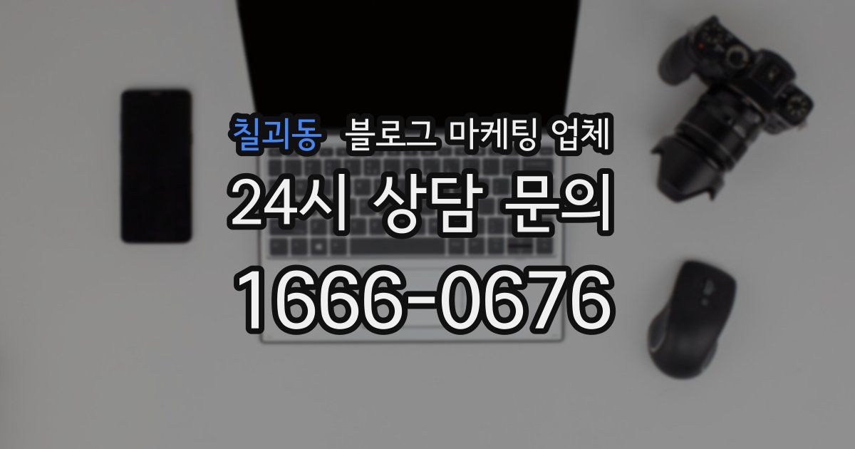 칠괴동 블로그 마케팅 업체