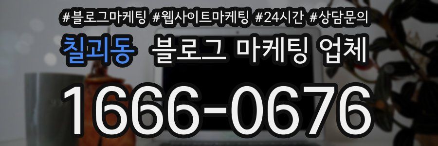 칠괴동 블로그 마케팅 업체