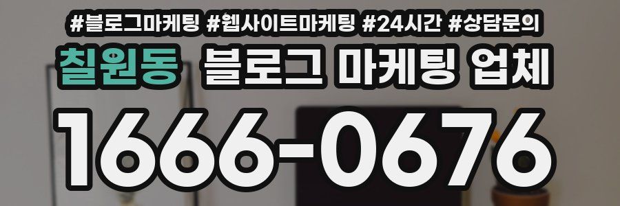 칠원동 블로그 마케팅 업체