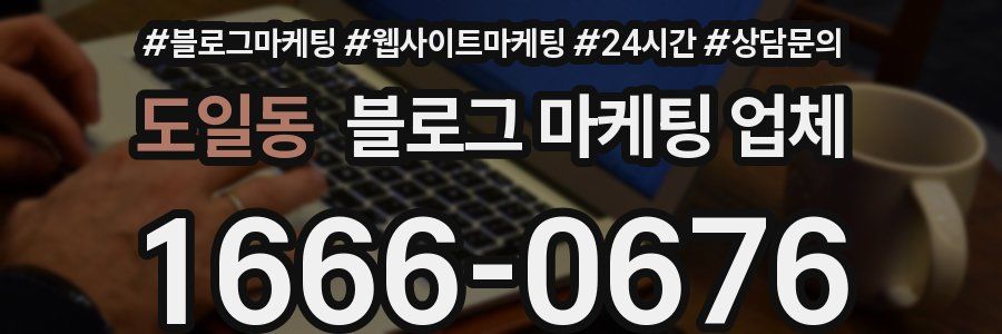 도일동 블로그 마케팅 업체