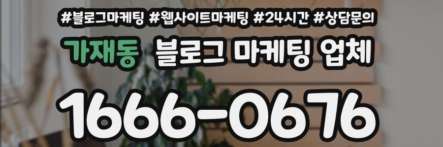 가재동 블로그 마케팅 업체