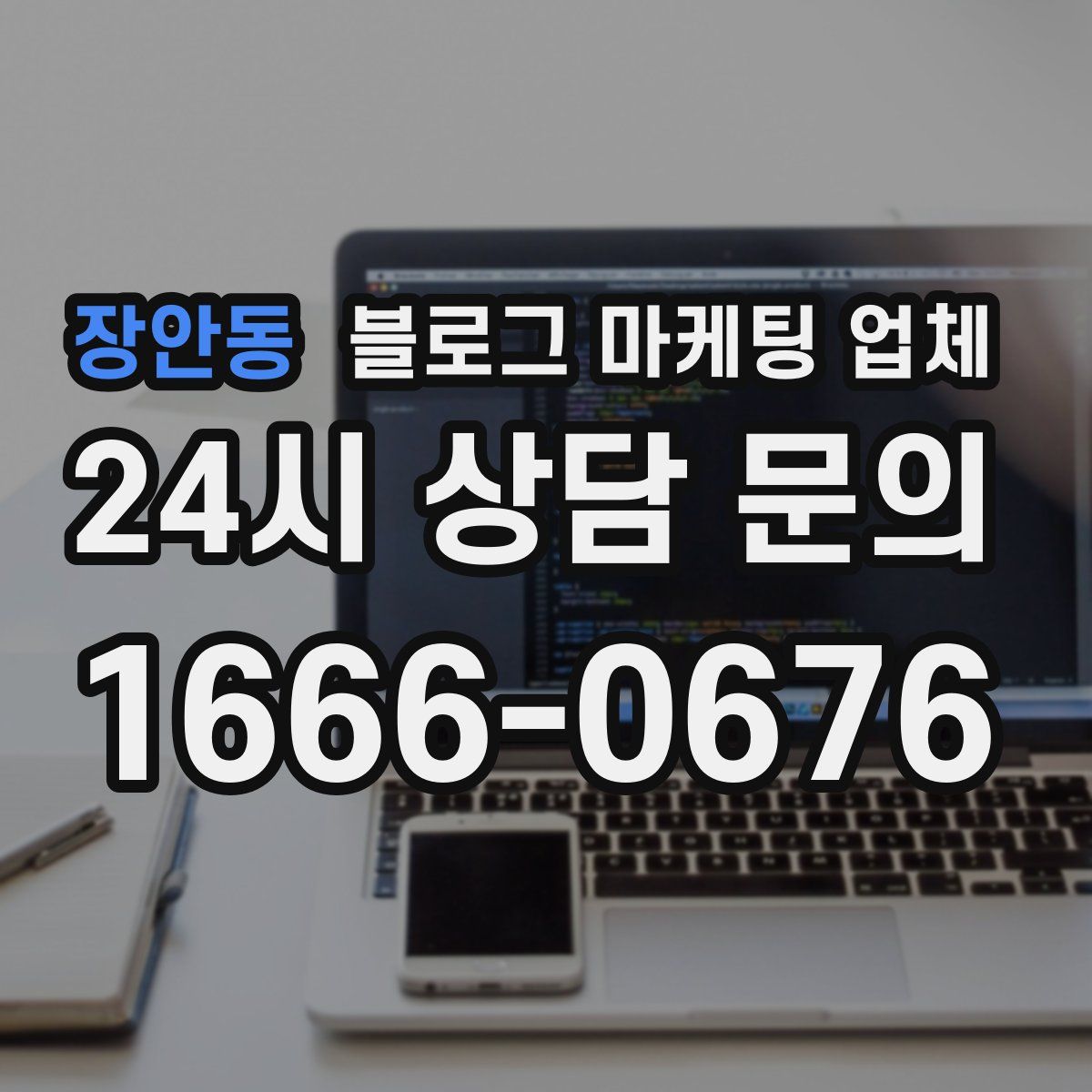 장안동 블로그 마케팅 업체