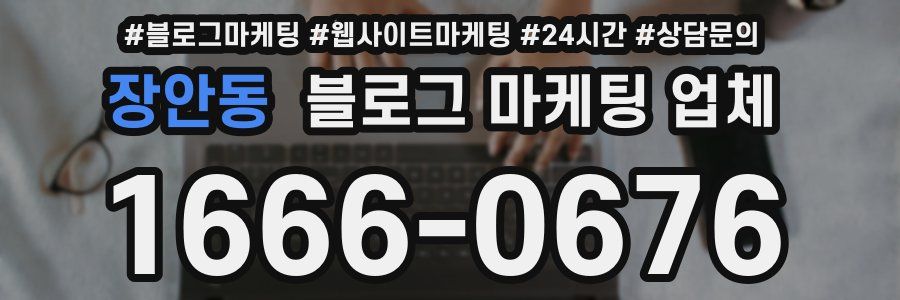 장안동 블로그 마케팅 업체