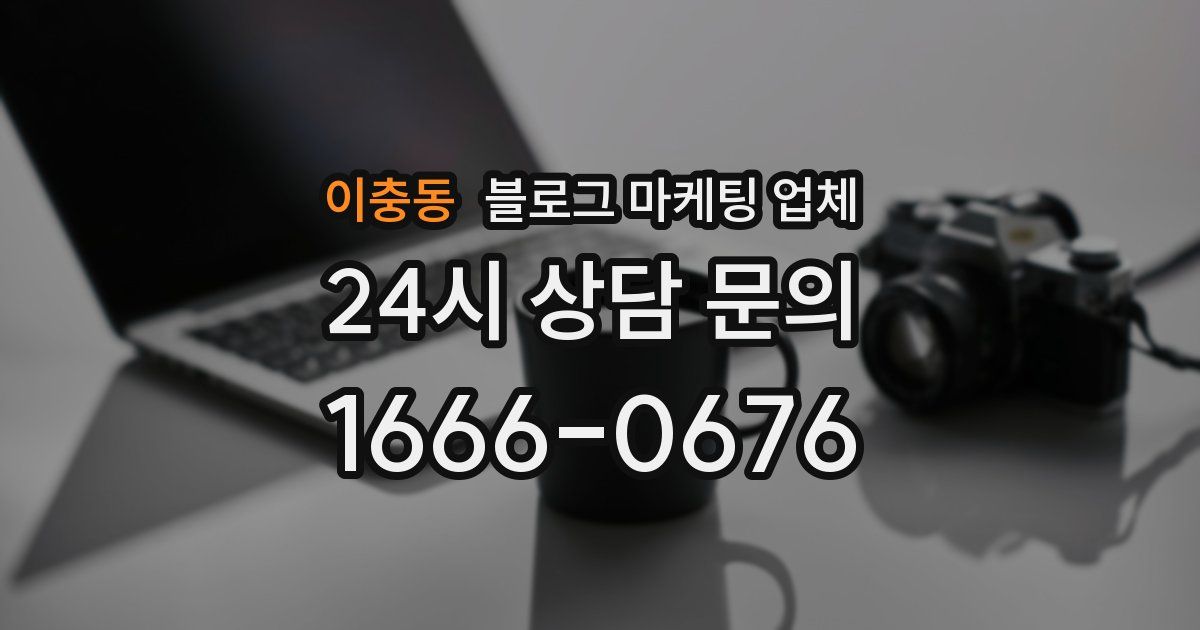 이충동 블로그 마케팅 업체