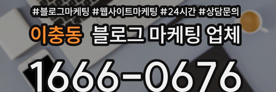 이충동 블로그 마케팅 업체