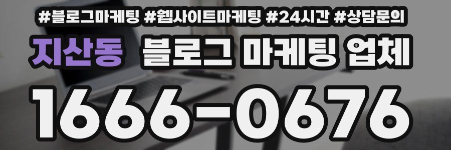 지산동 블로그 마케팅 업체