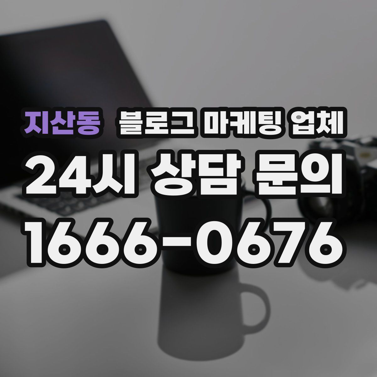 지산동 블로그 마케팅 업체