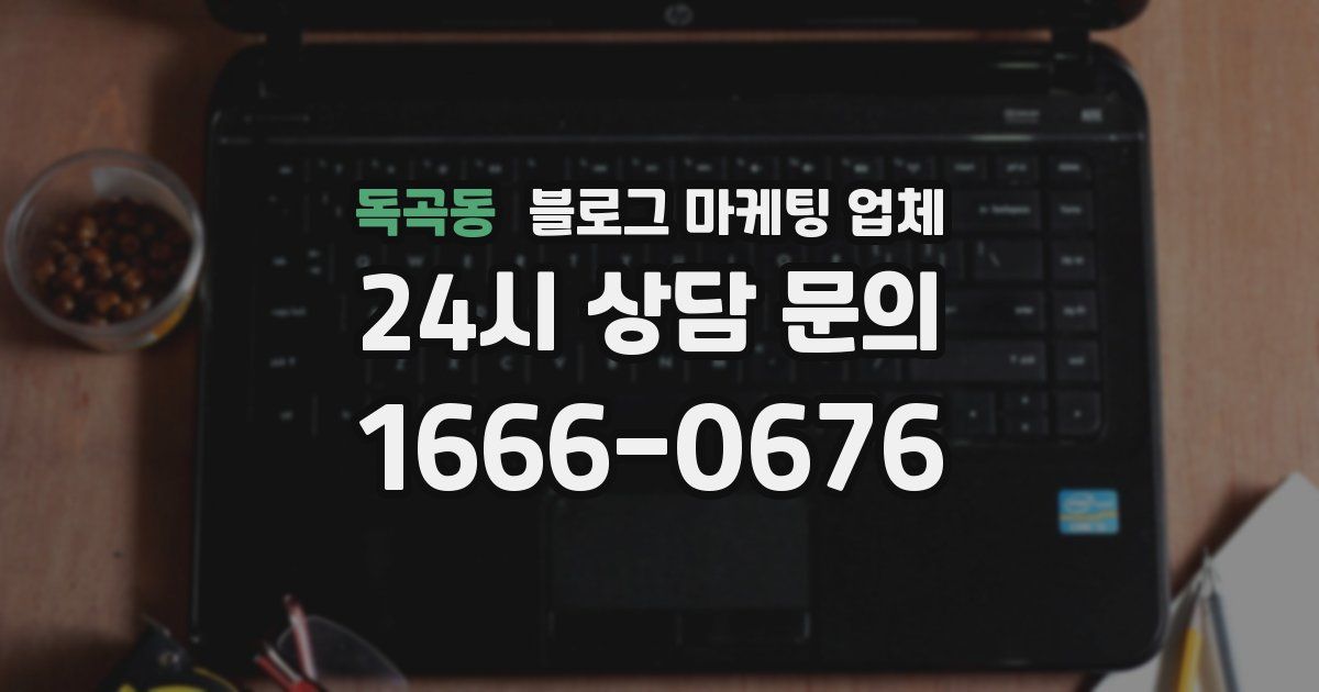 독곡동 블로그 마케팅 업체