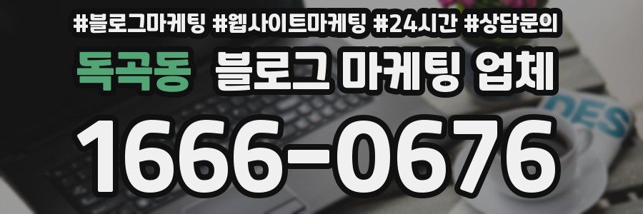 독곡동 블로그 마케팅 업체