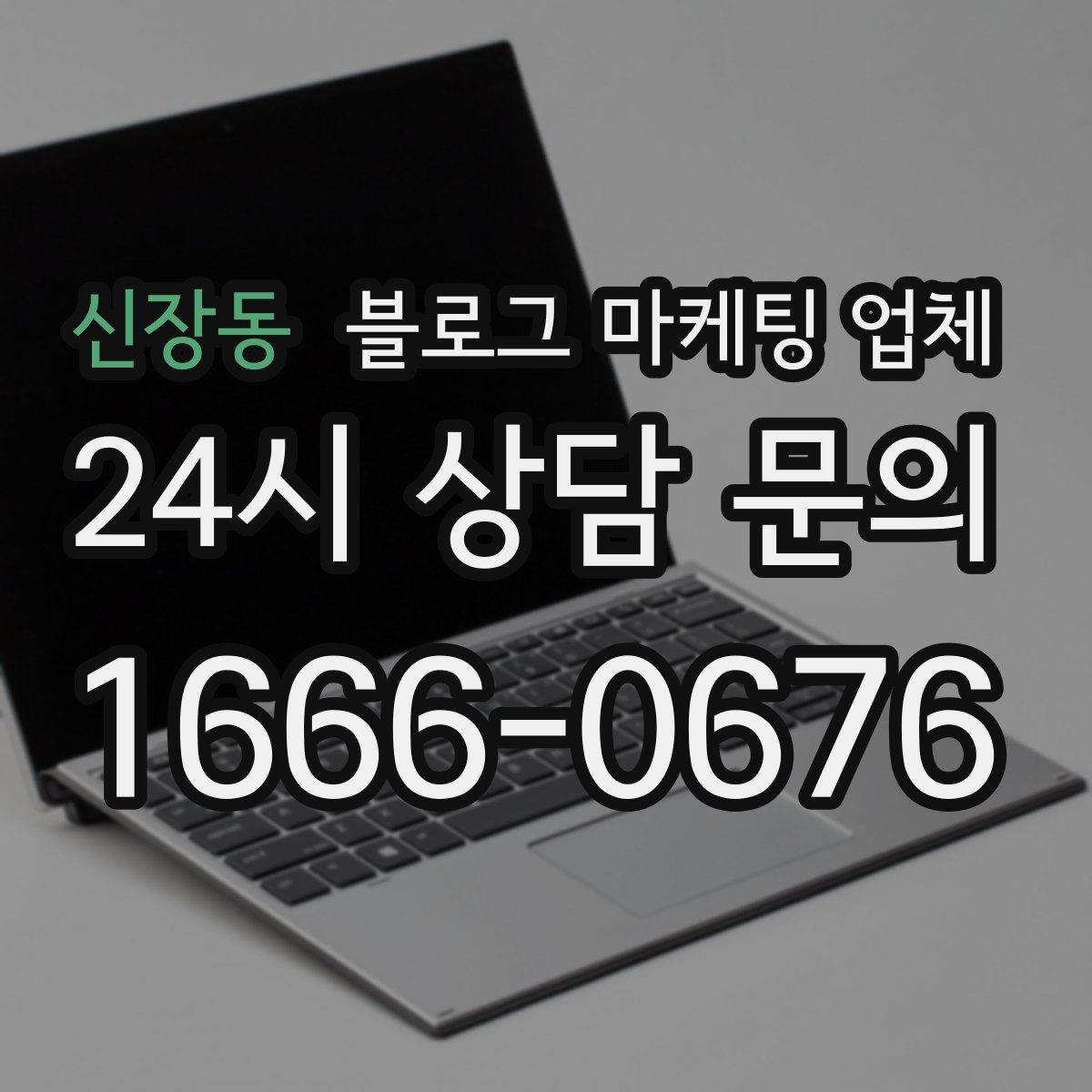 신장동 블로그 마케팅 업체