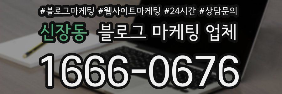 신장동 블로그 마케팅 업체