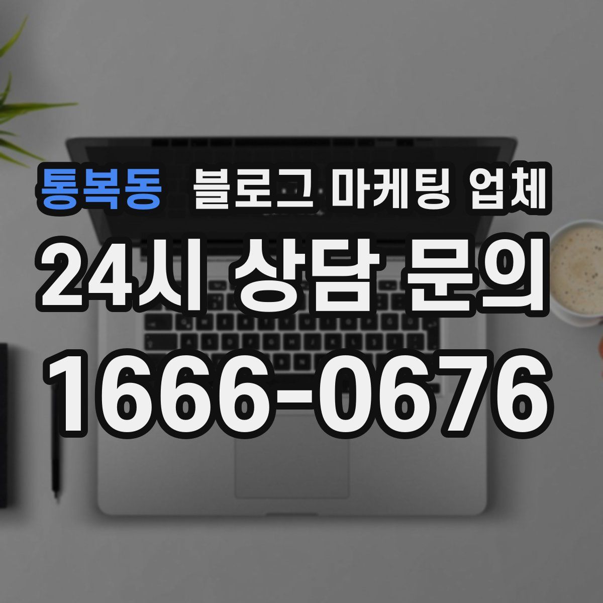 통복동 블로그 마케팅 업체
