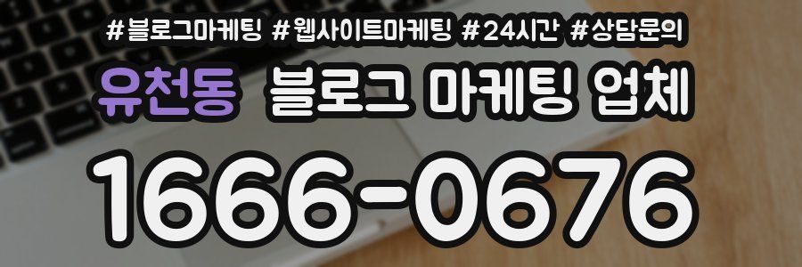 유천동 블로그 마케팅 업체