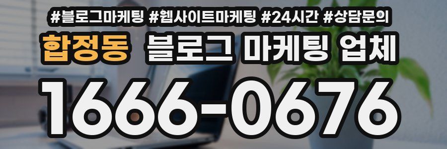 합정동 블로그 마케팅 업체